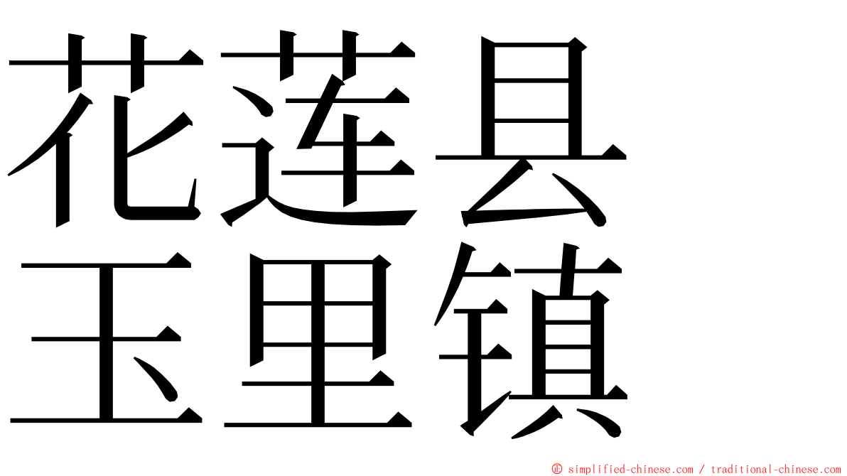 花莲县　玉里镇 ming font